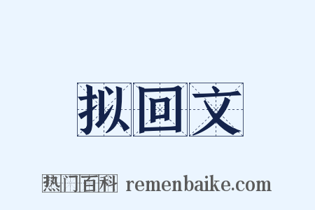 拟回文是什么意思的图片